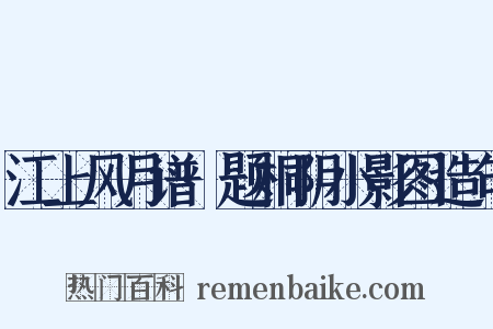 江上风月谱·题桐阴小影图造句是什么意思的图片